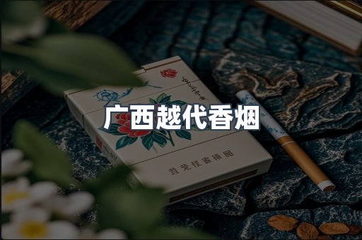广西越代香烟